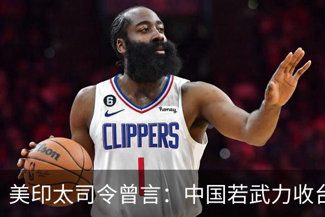 美印太司令曾言：中国若武力收台，美或将摧毁中方火箭军和核武库