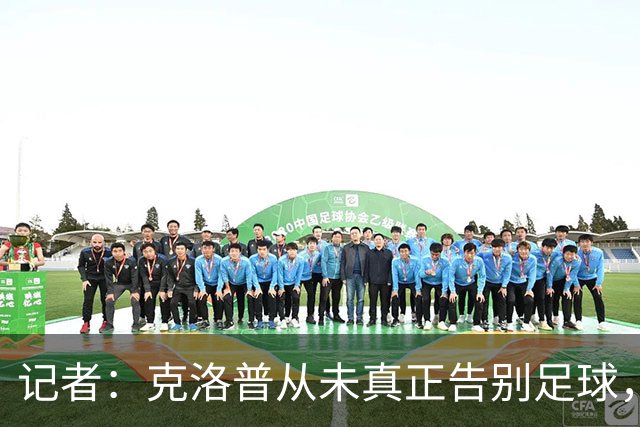 记者：克洛普从未真正告别足球，他一直都想回归，执教德国队