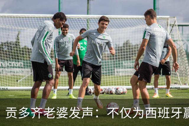贡多齐老婆发声：不仅为西班牙赢得世界杯，更是全人类胜利