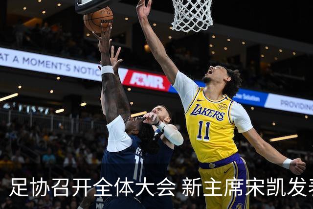足协召开全体大会 新主席宋凯发表施政五字纲领