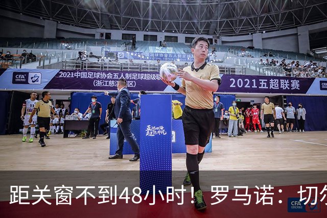 距关窗不到48小时！罗马诺：切尔西尚未收到曼城对恩佐的正式报价