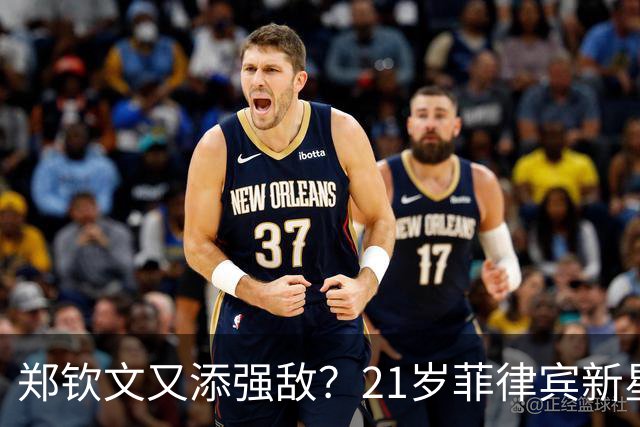 郑钦文又添强敌？21岁菲律宾新星今年已7胜TOP10！排名升至世界第20