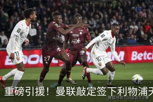 重磅引援！曼联敲定签下利物浦天才少年