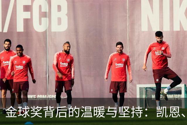 金球奖背后的温暖与坚持：凯恩、凯蒂和他们的传奇