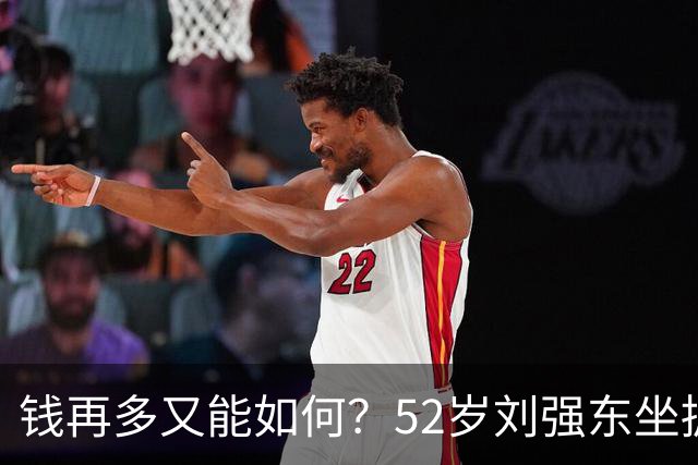 钱再多又能如何？52岁刘强东坐拥千亿身家，儿子是他一生遗憾