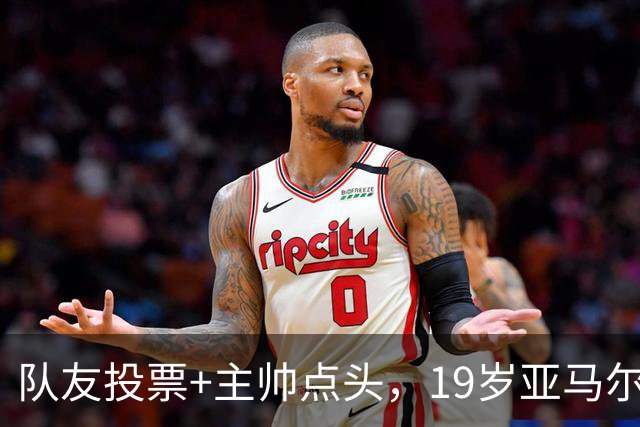 队友投票+主帅点头，19岁亚马尔进巴萨队长组
