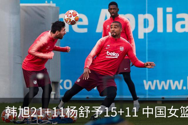 韩旭21+11杨舒予15+11 中国女篮险胜波多黎各进八强