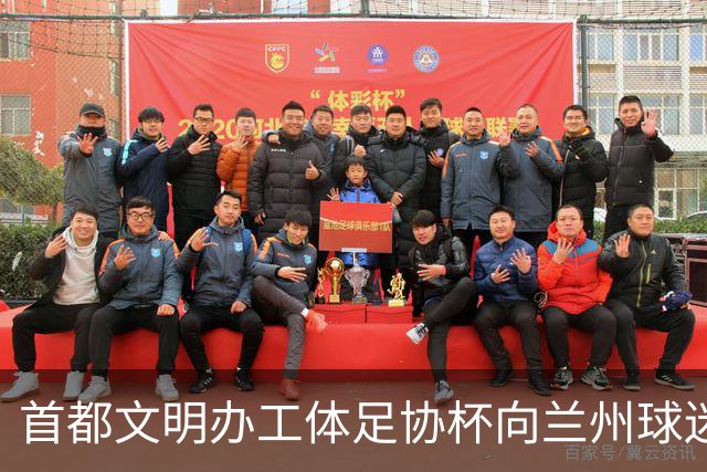 首都文明办工体足协杯向兰州球迷问好，兰州球迷高呼谢谢北京