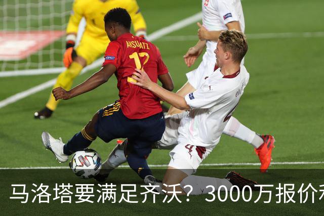马洛塔要满足齐沃？3000万报价利物浦全能中场，新赛季革新靠他了