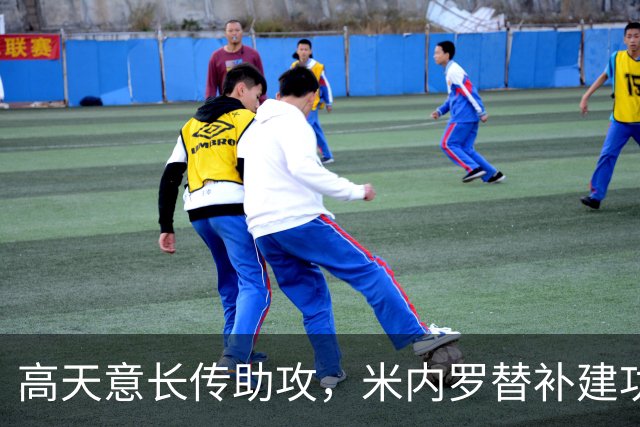 高天意长传助攻，米内罗替补建功，申花4-1河南！