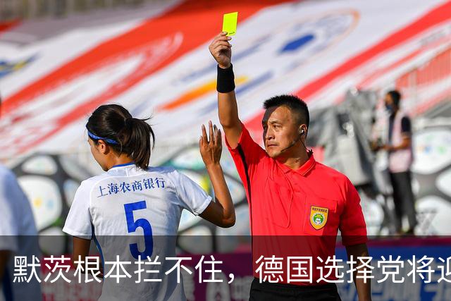 默茨根本拦不住，德国选择党将迎来大胜，72岁默克尔“重出江湖”
