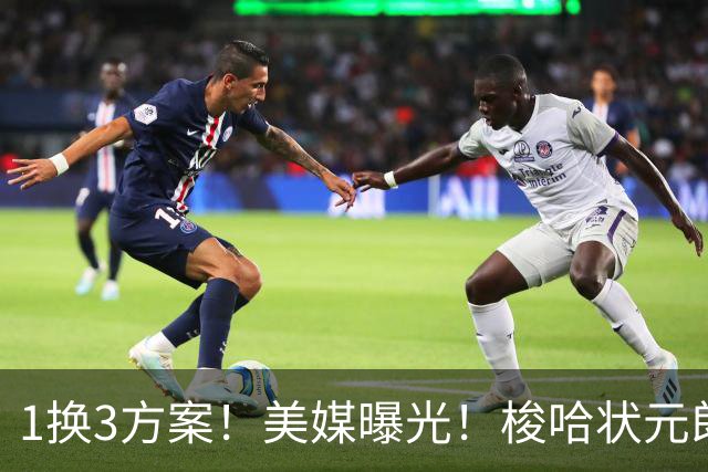 1换3方案！美媒曝光！梭哈状元郎！猛龙值得吗？