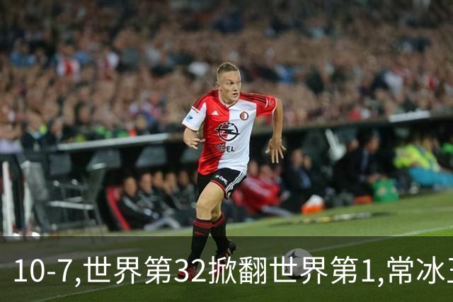 10-7,世界第32掀翻世界第1,常冰玉夺斯诺克武汉公开赛冠军,揽160万