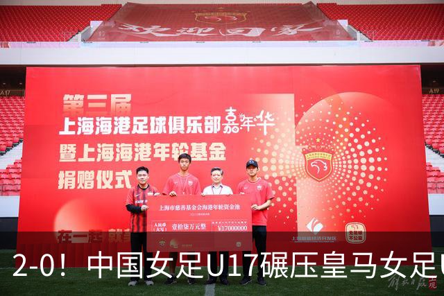 2-0！中国女足U17碾压皇马女足U17，方珍珠奔袭66米后单刀破门