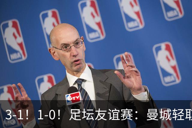 3-1！1-0！足坛友谊赛：曼城轻取，切尔西连败，米兰德比握手言和