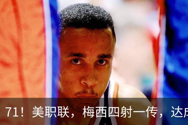 71！美职联，梅西四射一传，达成927球，迈阿密国际大胜东部第14