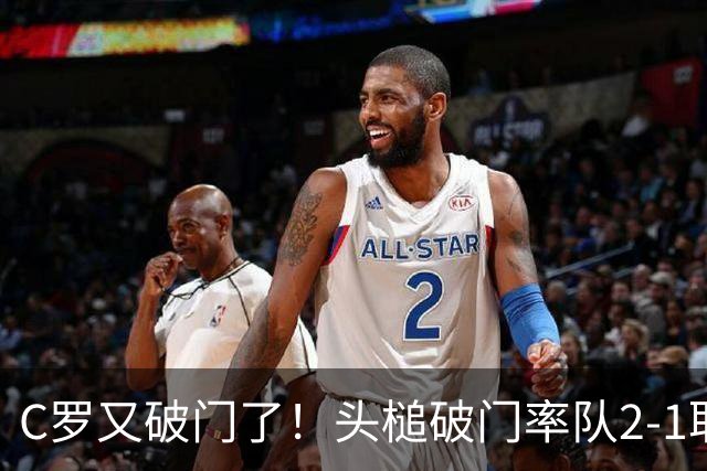C罗又破门了！头槌破门率队2-1取胜，利雅得胜利积分追平榜首
