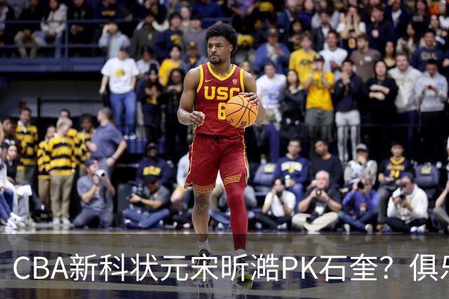 CBA新科状元宋昕澔PK石奎？俱乐部杯D组汇聚三支大湾区球队