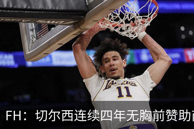 FH：切尔西连续四年无胸前赞助商，高要价吓退金主