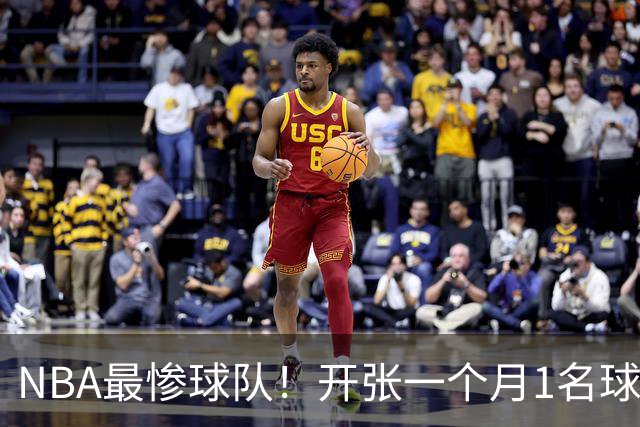 NBA最惨球队！开张一个月1名球员没送走，恐还要交2.31亿美奢侈税