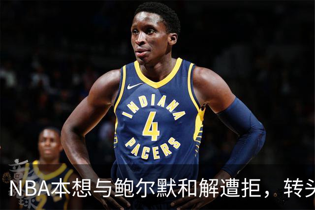 NBA本想与鲍尔默和解遭拒，转头找小卡协商