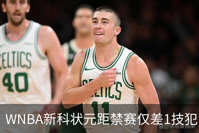 WNBA新科状元距禁赛仅差1技犯 与对手互喷后笑称“去问魔法球”