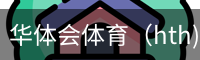 华体会体育app